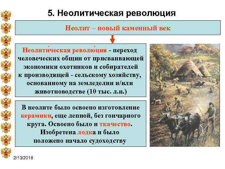 5. Неолитическая революция Неолит – новый каменный век Неолити ческая револю ция - переход