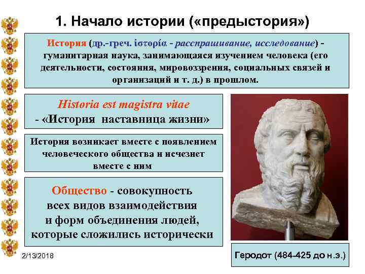 1. Начало истории ( «предыстория» ) История (др. -греч. ἱστορία - расспрашивание, исследование) -