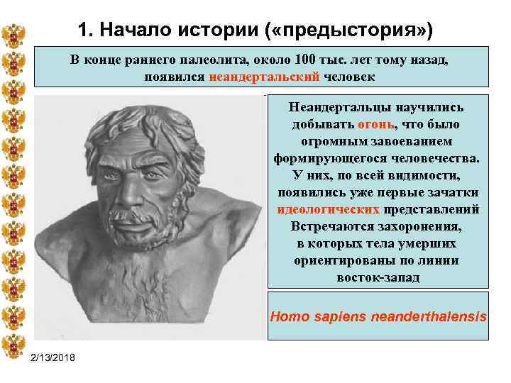 1. Начало истории ( «предыстория» ) В конце раннего палеолита, около 100 тыс. лет