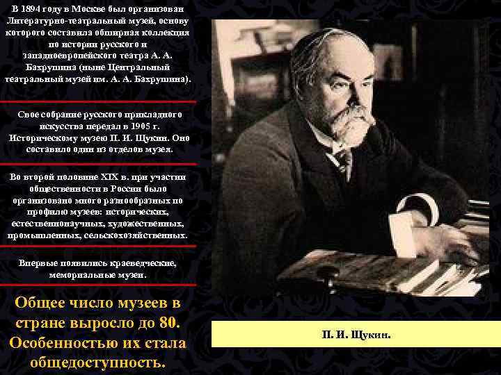 В 1894 году в Москве был организован Литературно театральный музей, основу которого составила обширная