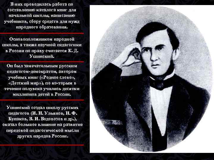 В них проводилась работа по составлению каталога книг для начальной школы, написанию учебников, сбору