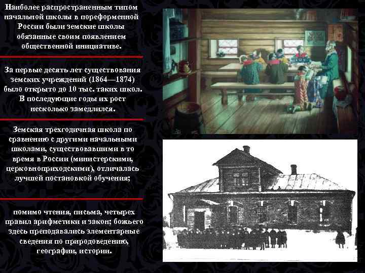 Наиболее распространенным типом начальной школы в пореформенной России были земские школы обязанные своим появлением