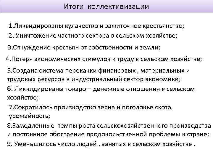 Итоги коллективизации 1. Ликвидированы кулачество и зажиточное крестьянство; 2. Уничтожение частного сектора в сельском