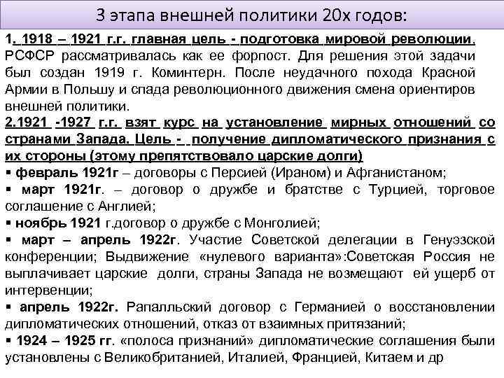 3 этапа внешней политики 20 х годов: 1. 1918 – 1921 г. г. главная