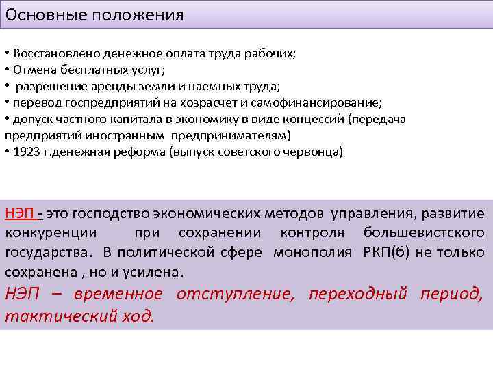 Основные положения - Восстановлено денежное оплата труда рабочих; • • Отмена бесплатных услуг; •