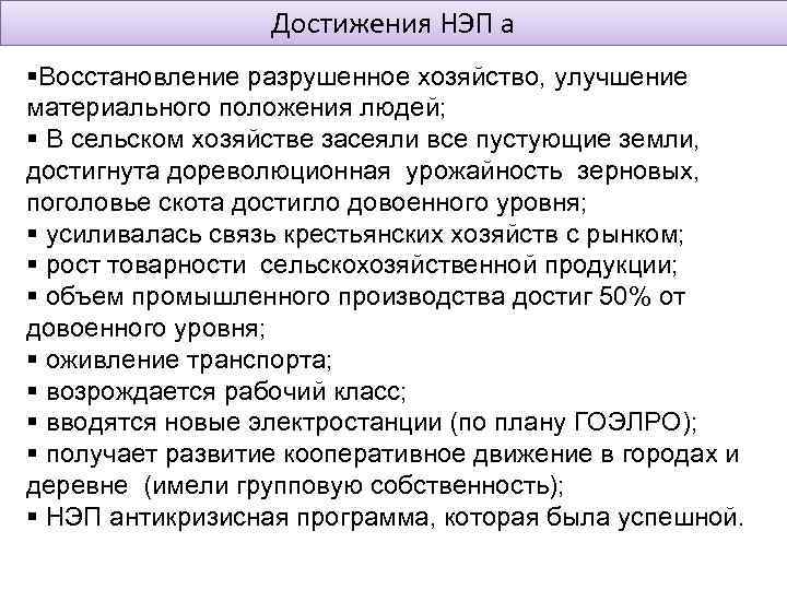 Достижения НЭП а §Восстановление разрушенное хозяйство, улучшение материального положения людей; § В сельском хозяйстве