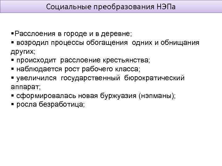 Социальные преобразования НЭПа §Расслоения в городе и в деревне; § возродил процессы обогащения одних