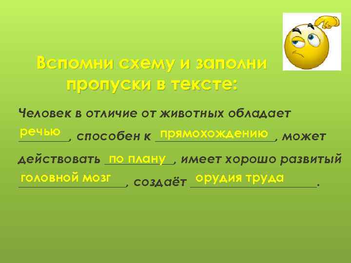 Вспомни схему и заполни пропуски в тексте: Человек в отличие от животных обладает речью