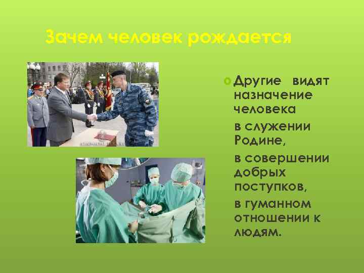 Зачем человек рождается Другие видят назначение человека в служении Родине, в совершении добрых поступков,