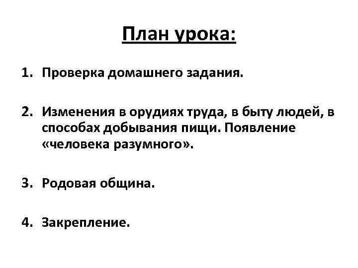 План урока: 1. Проверка домашнего задания. 2. Изменения в орудиях труда, в быту людей,