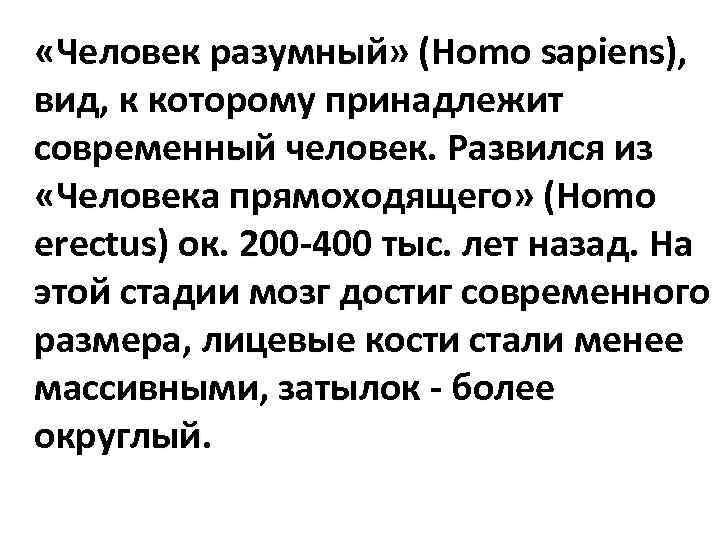  «Человек разумный» (Homo sapiens), вид, к которому принадлежит современный человек. Развился из «Человека