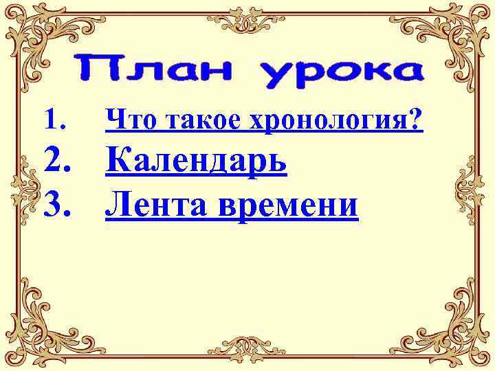 1. Что такое хронология? 2. Календарь 3. Лента времени 