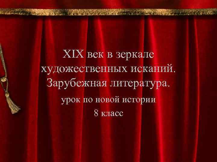 XIX век в зеркале художественных исканий. Зарубежная литература. урок по новой истории 8 класс