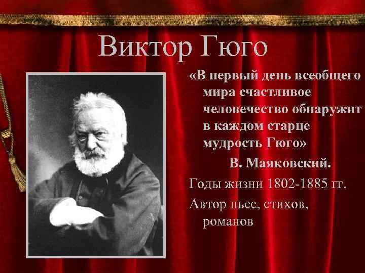 Виктор Гюго «В первый день всеобщего мира счастливое человечество обнаружит в каждом старце мудрость