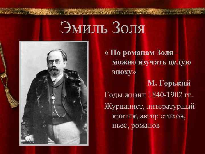 Эмиль Золя « По романам Золя – можно изучать целую эпоху» М. Горький Годы