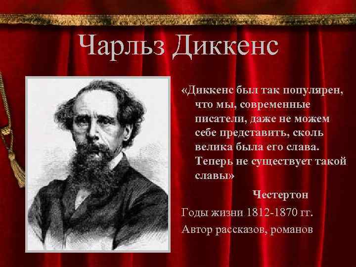 Чарльз Диккенс «Диккенс был так популярен, что мы, современные писатели, даже не можем себе