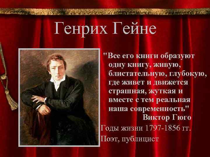 Генрих Гейне "Все его книги образуют одну книгу, живую, блистательную, глубокую, где живет и