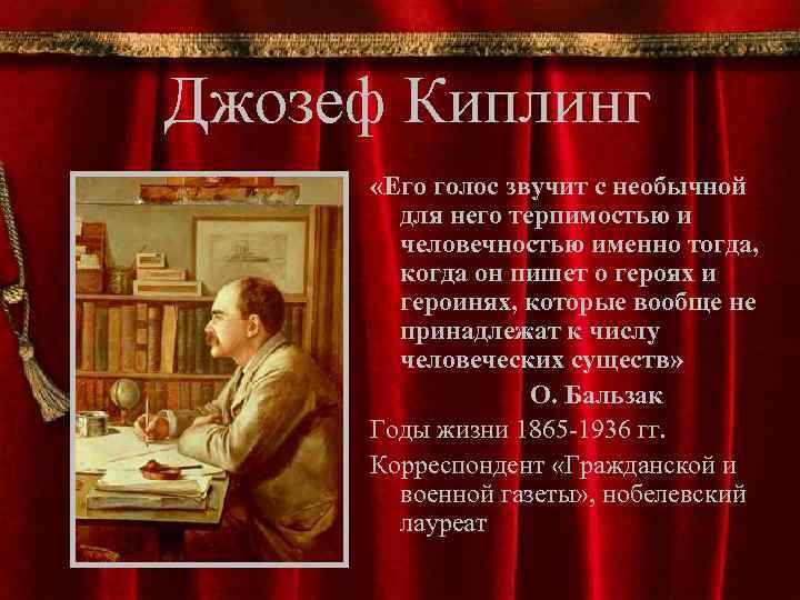 Джозеф Киплинг «Его голос звучит с необычной для него терпимостью и человечностью именно тогда,
