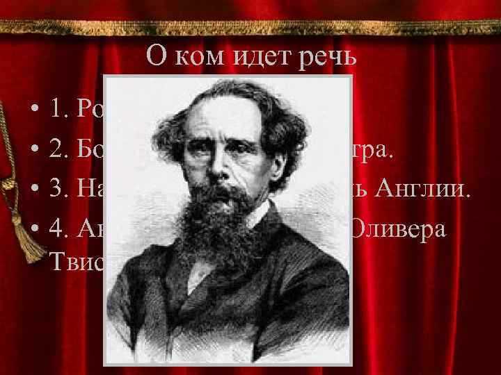 О ком идет речь • • 1. Родился в Англии. 2. Большой любитель театра.