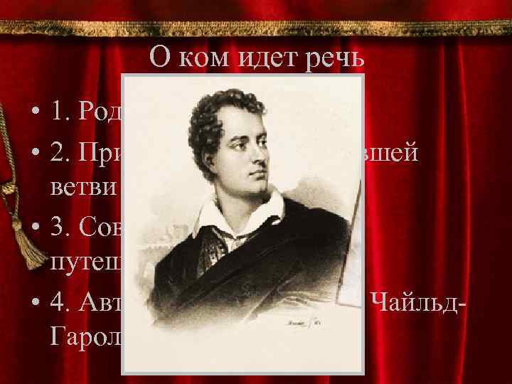 О ком идет речь • 1. Родился в Англии. • 2. Принадлежал к обедневшей