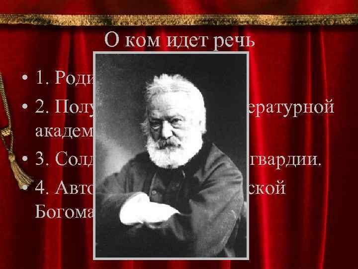 О ком идет речь • 1. Родился во Франции. • 2. Получил 2 премии