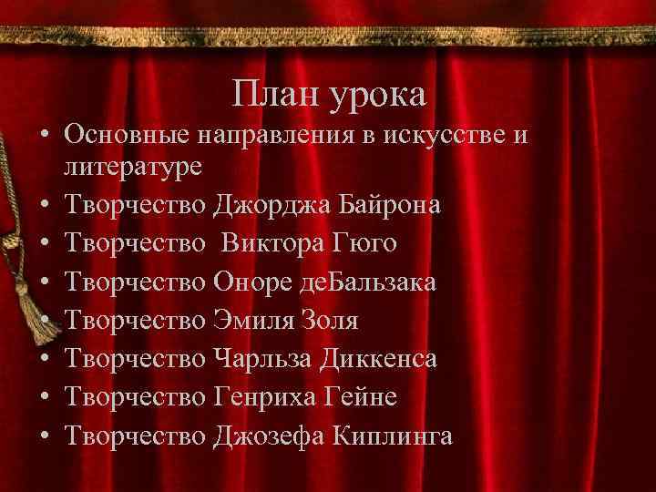 План урока • Основные направления в искусстве и литературе • Творчество Джорджа Байрона •