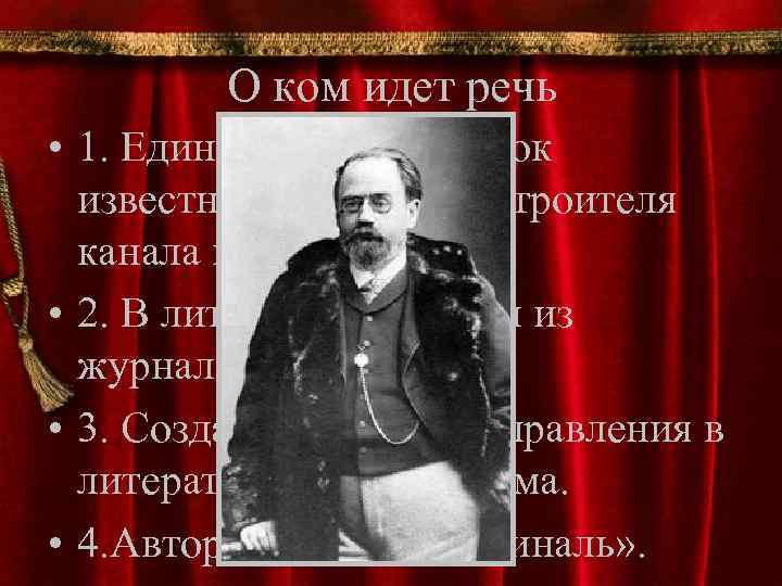 О ком идет речь • 1. Единственный ребенок известного инженера, строителя канала в Эксе.