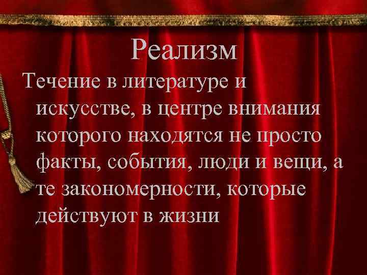 Реализм Течение в литературе и искусстве, в центре внимания которого находятся не просто факты,