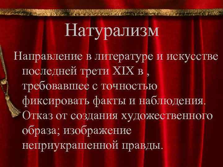 Натурализм Направление в литературе и искусстве последней трети XIX в , требовавшее с точностью