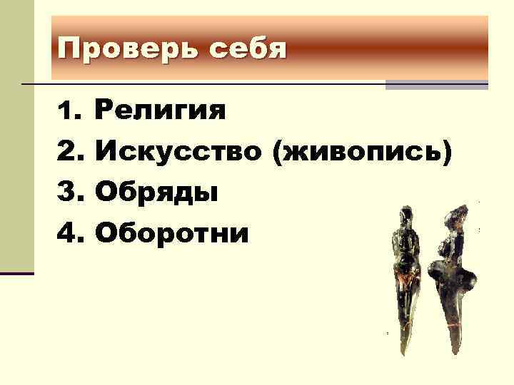 Проверь себя 1. Религия 2. Искусство (живопись) 3. Обряды 4. Оборотни 