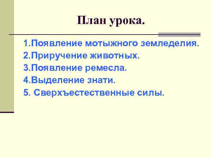План урока. 1. Появление мотыжного земледелия. 2. Приручение животных. 3. Появление ремесла. 4. Выделение