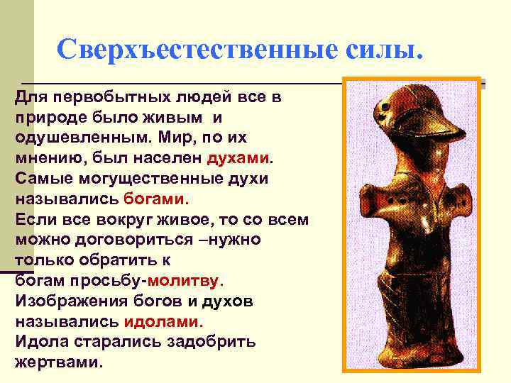 Сверхъестественные силы. Для первобытных людей все в природе было живым и одушевленным. Мир, по