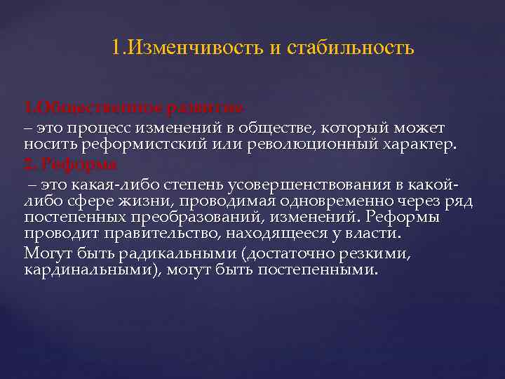 1. Изменчивость и стабильность 1. Общественное развитие – это процесс изменений в обществе, который