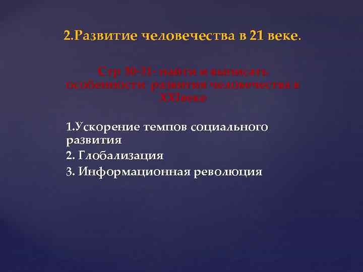 2. Развитие человечества в 21 веке. Стр 30 -31 - найти и выписать особенности