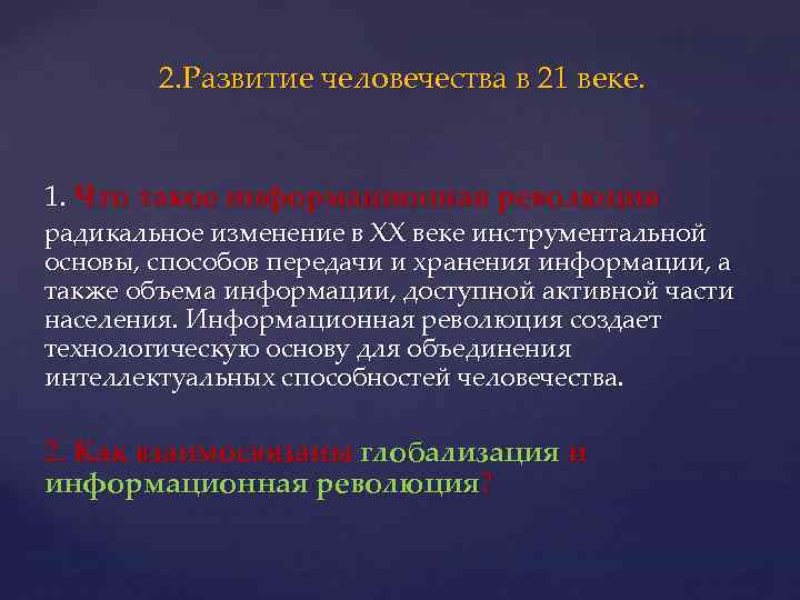 2. Развитие человечества в 21 веке. 1. Что такое информационная революция радикальное изменение в