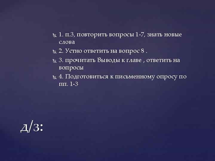  д/з: 1. п. 3, повторить вопросы 1 -7, знать новые слова 2. Устно