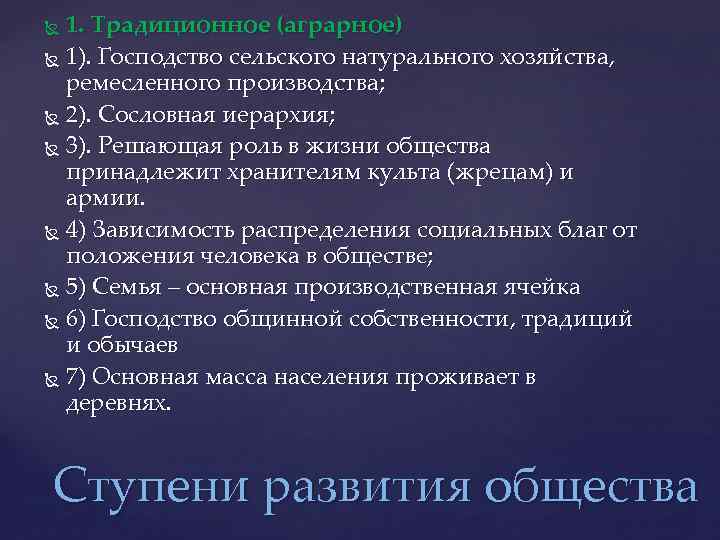 1. Традиционное (аграрное) 1). Господство сельского натурального хозяйства, ремесленного производства; 2). Сословная иерархия; 3).