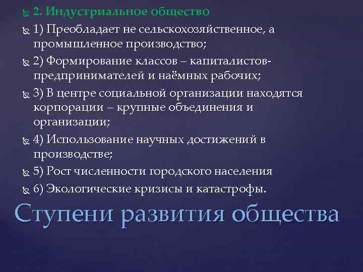 2. Индустриальное общество 1) Преобладает не сельскохозяйственное, а промышленное производство; 2) Формирование классов –