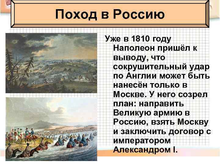 Поход в Россию Уже в 1810 году Наполеон пришёл к выводу, что сокрушительный удар