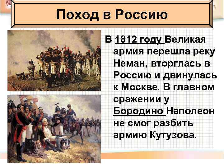 Поход в Россию В 1812 году Великая армия перешла реку Неман, вторглась в Россию