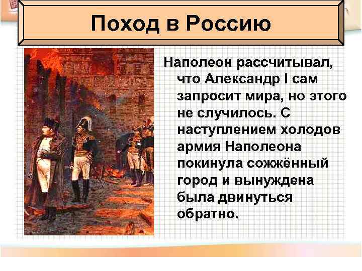 Поход в Россию Наполеон рассчитывал, что Александр I сам запросит мира, но этого не