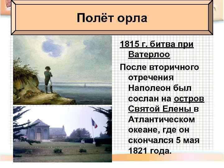 Полёт орла 1815 г. битва при Ватерлоо После вторичного отречения Наполеон был сослан на