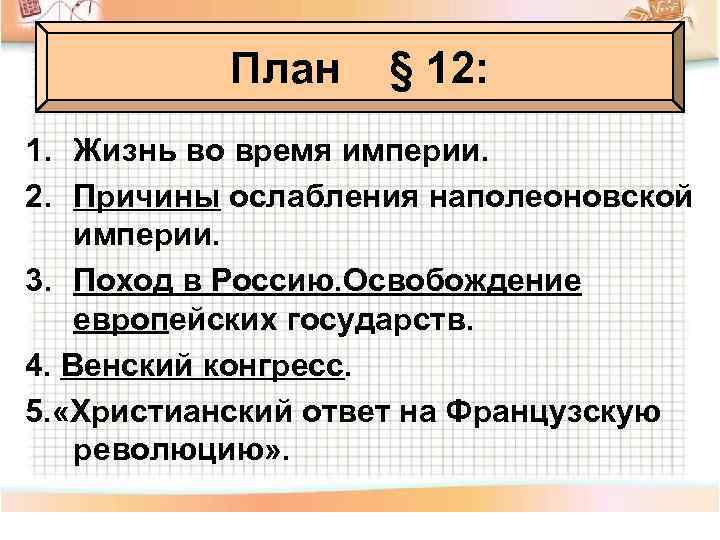 План § 12: 1. Жизнь во время империи. 2. Причины ослабления наполеоновской империи. 3.