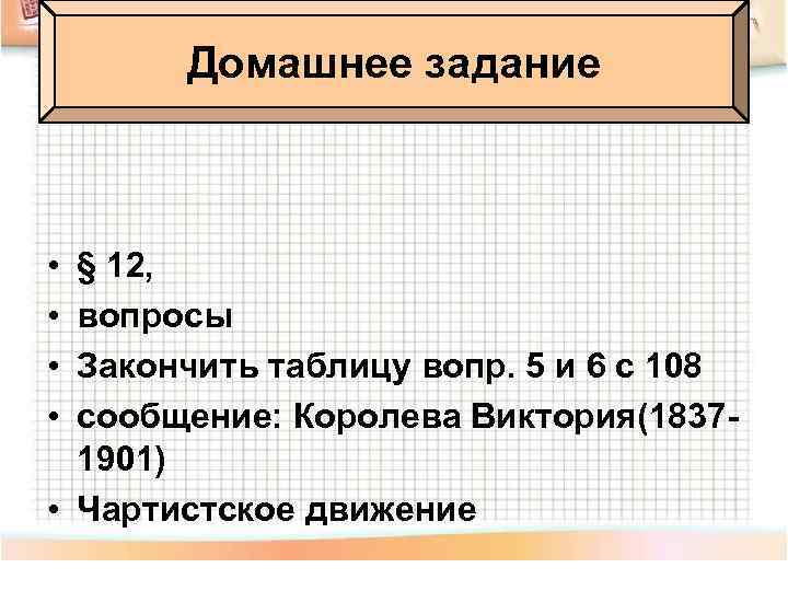 Домашнее задание • • § 12, вопросы Закончить таблицу вопр. 5 и 6 с