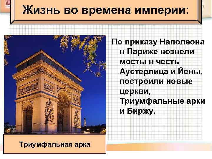 Жизнь во времена империи: По приказу Наполеона в Париже возвели мосты в честь Аустерлица