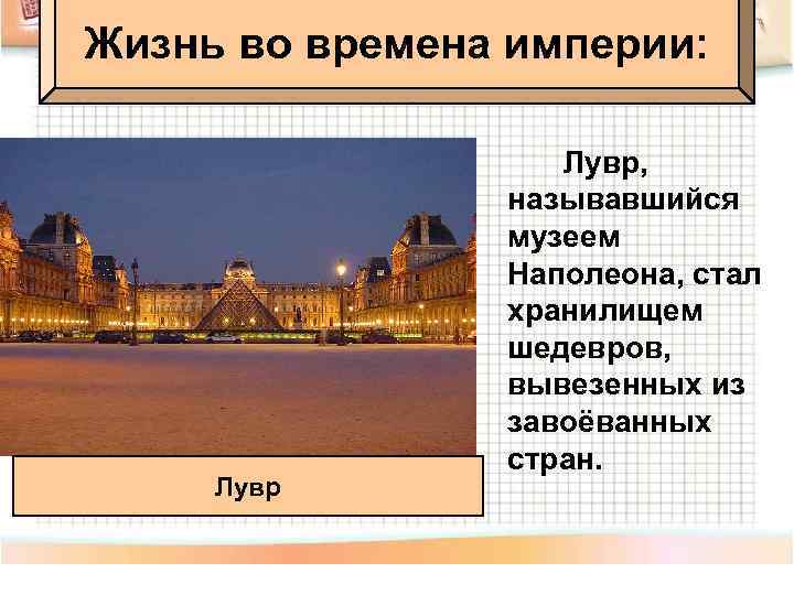 Жизнь во времена империи: Лувр, называвшийся музеем Наполеона, стал хранилищем шедевров, вывезенных из завоёванных