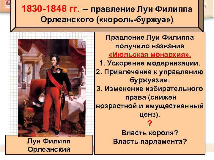 1830 -1848 гг. – правление Луи Филиппа Орлеанского ( «король-буржуа» ) Правление Луи Филиппа