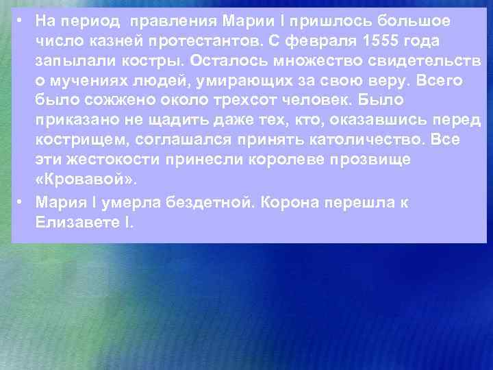  • На период правления Марии I пришлось большое число казней протестантов. С февраля