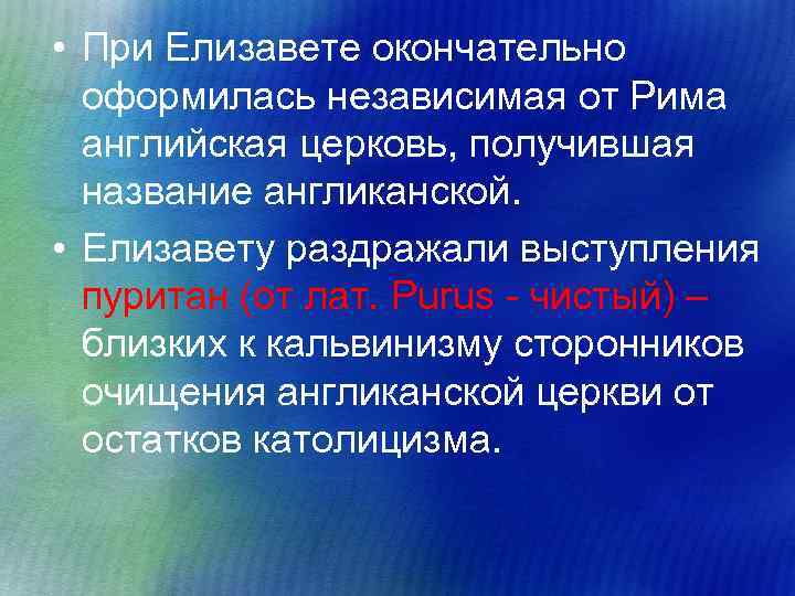  • При Елизавете окончательно оформилась независимая от Рима английская церковь, получившая название англиканской.