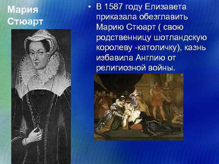 Мария Стюарт • В 1587 году Елизавета приказала обезглавить Марию Стюарт ( свою родственницу